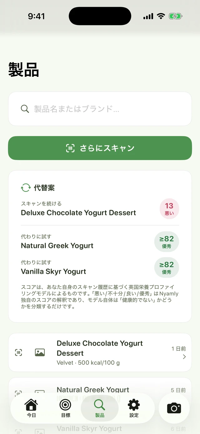 「製品」タブ：Deluxe Chocolate Yogurt Dessert（スコア13、悪い）をスキャンし続けていることへの提案として、代わりにNatural Greek YogurtまたはVanilla Skyr Yogurt（スコア≥82、優秀）を提案；下にスキャン履歴。