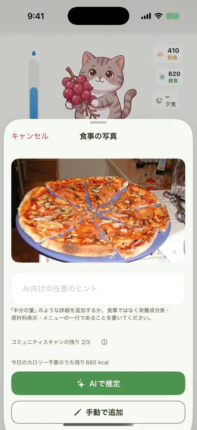 ピザの写真、任意のヒント欄、「コミュニティスキャン残り2/3」の注記、「AIで推定」ボタンがある食事写真シート。