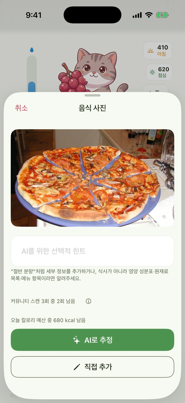 피자 사진과 선택 입력란이 있는 음식 사진 시트, '커뮤니티 스캔 2/3 남음'이라는 안내, 그리고 'AI로 추정' 버튼.