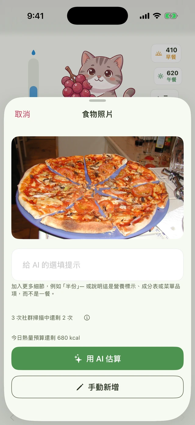食物照片估算畫面：一份披薩、可選填的提示欄位、顯示「還剩 2 / 3 次社群掃描」的說明，以及「用 AI 估算」按鈕。